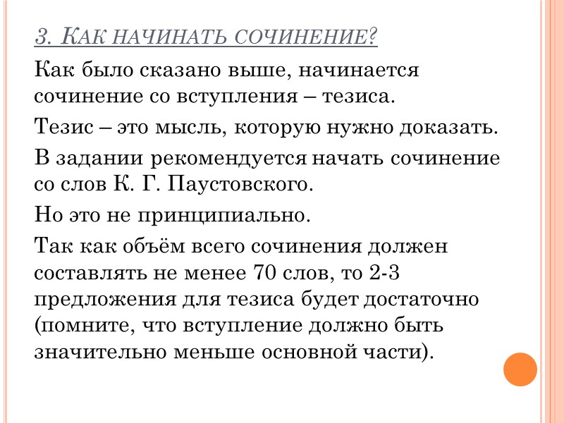 3. Как начинать сочинение? Как было сказано выше, начинается сочинение со вступления – тезиса.